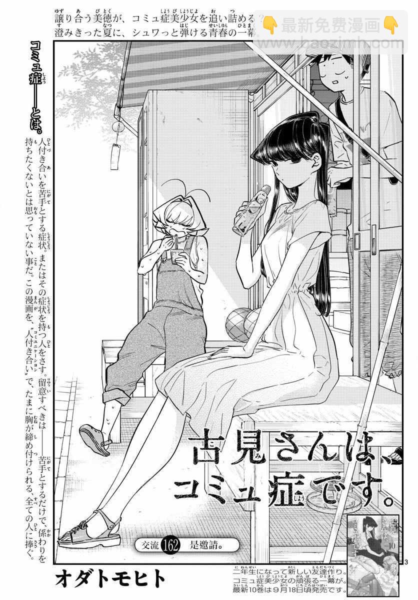 🍸古见同学有交流障碍症 第162话 是邀请。 第3页