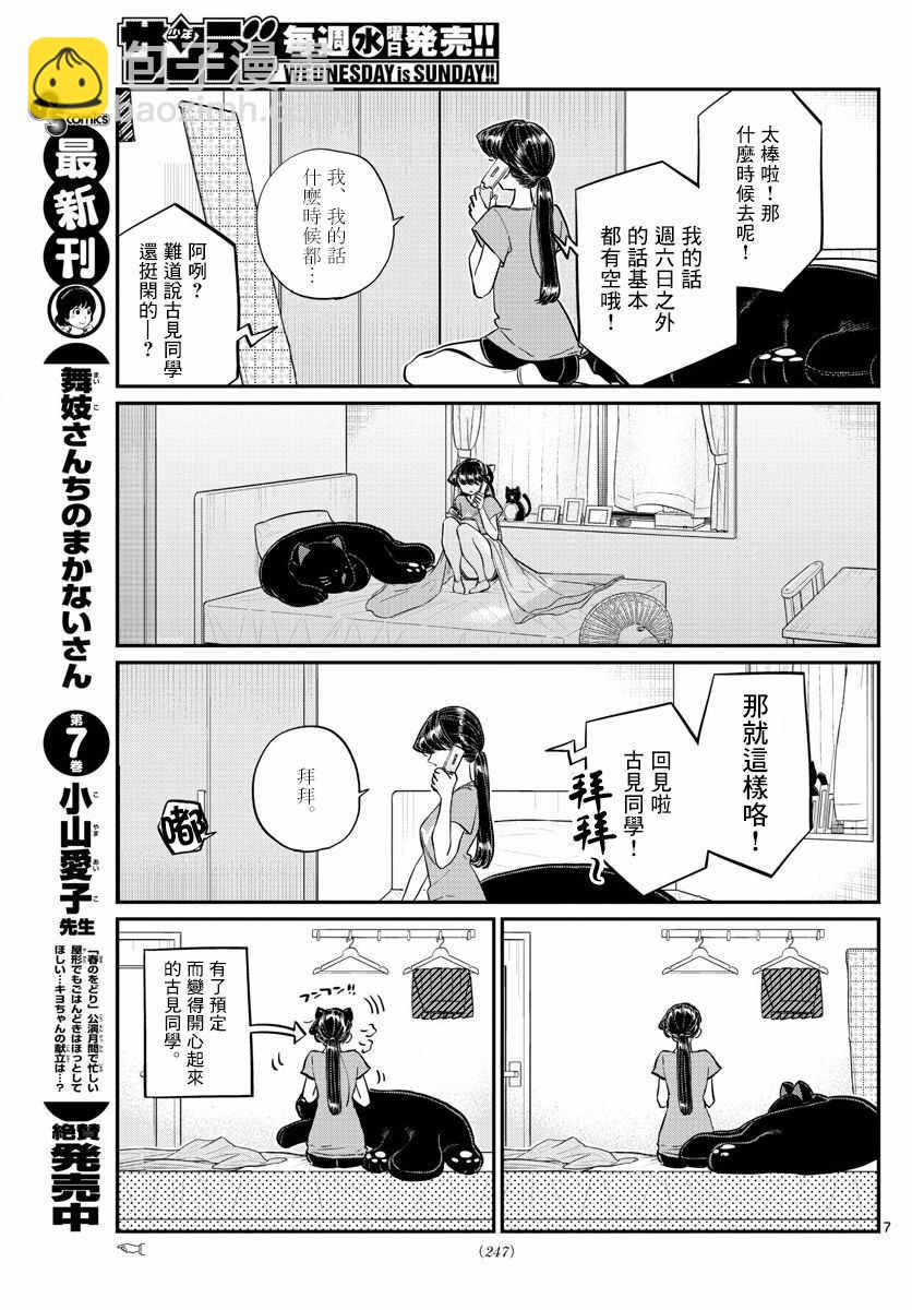🍸古见同学有交流障碍症 第162话 是邀请。 第7页
