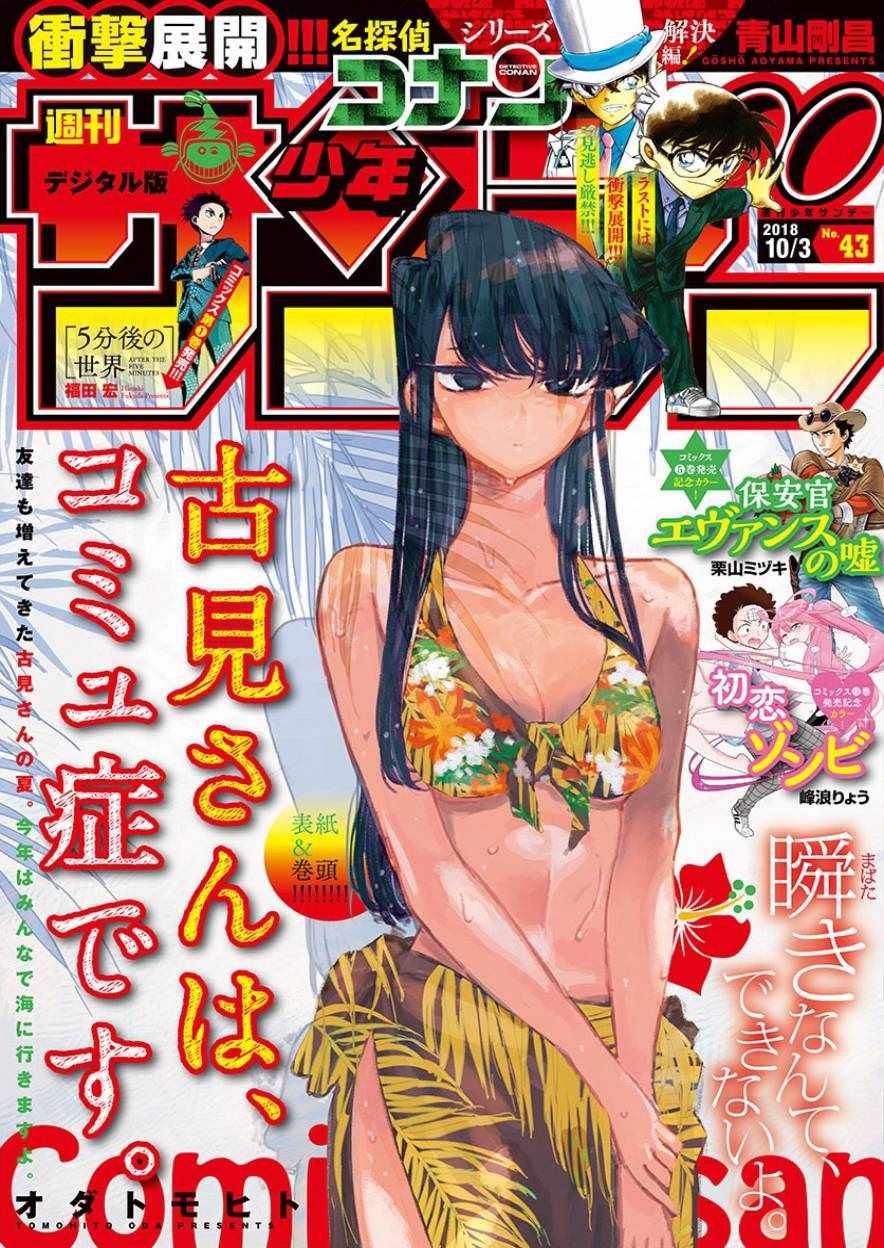 🍸古见同学有交流障碍症 第164话 是海！ 第1页