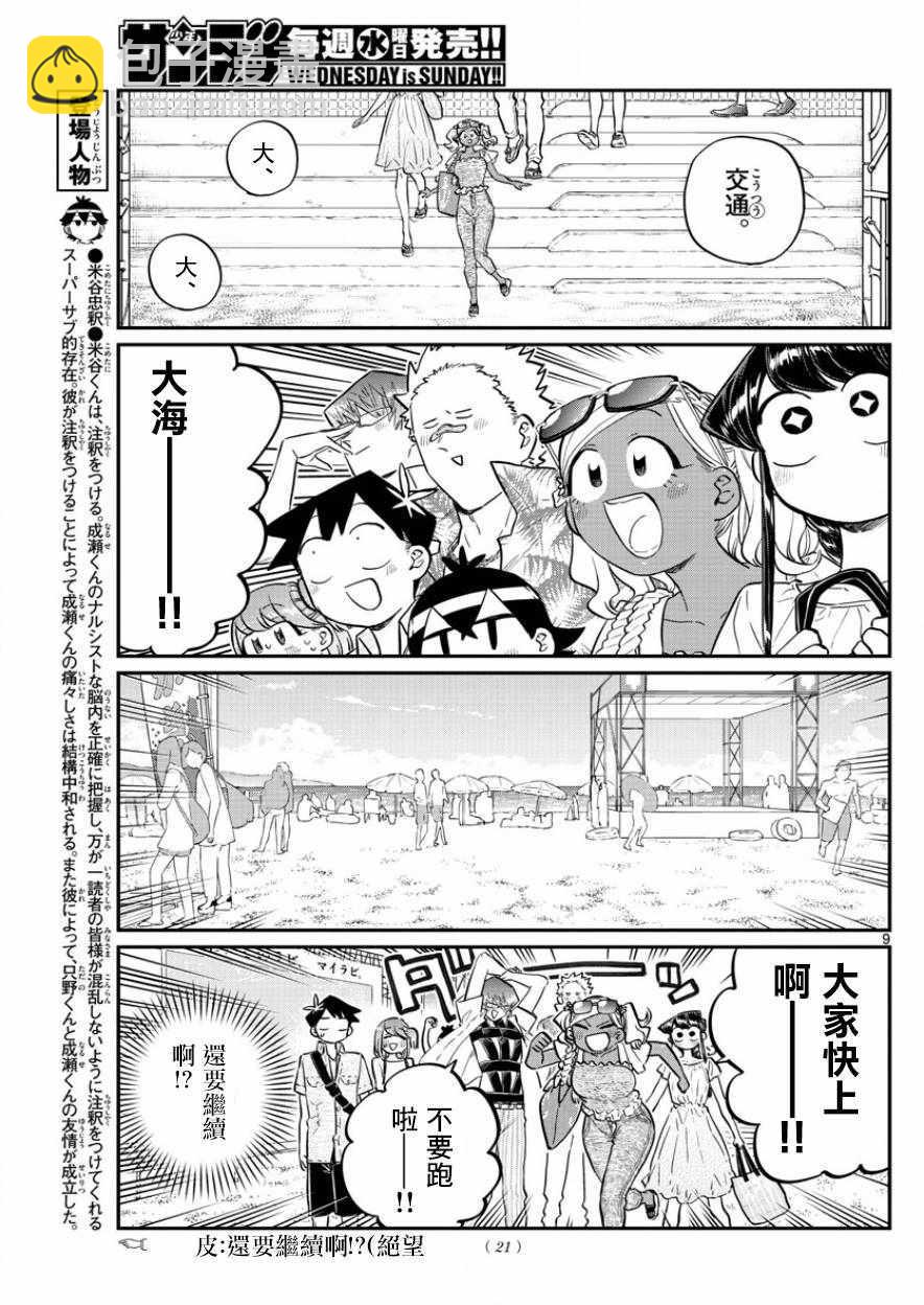🍸古见同学有交流障碍症 第164话 是海！ 第12页