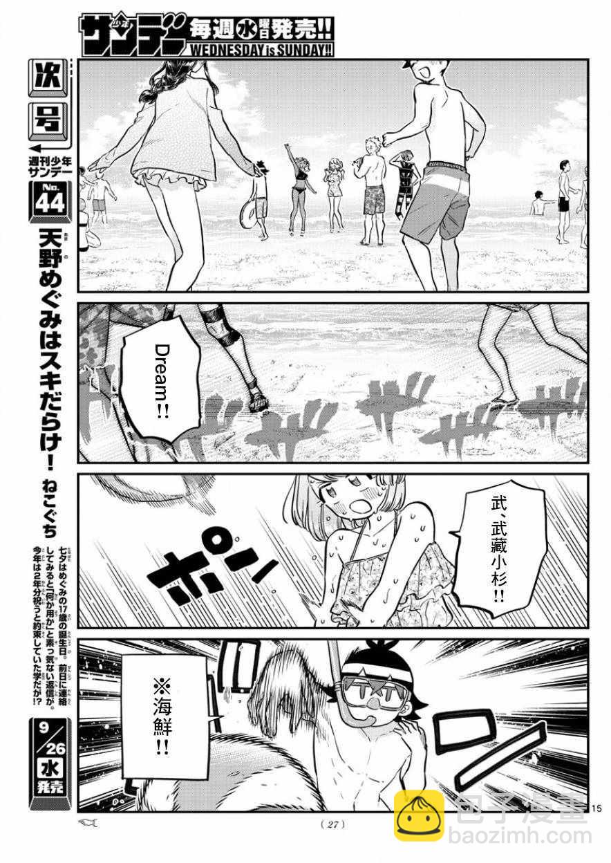 🍸古见同学有交流障碍症 第164话 是海！ 第18页