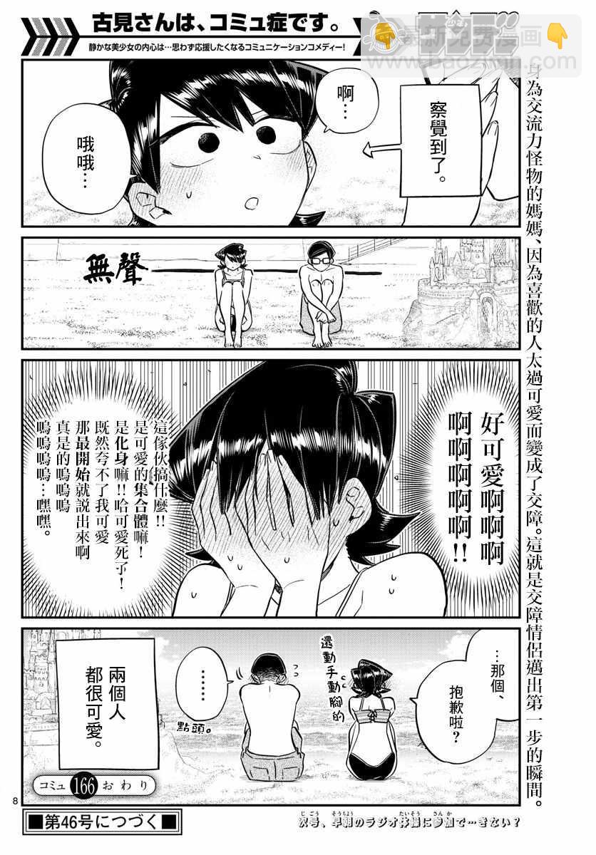 🍸古见同学有交流障碍症 第166话 是父亲与母亲的大海 第8页