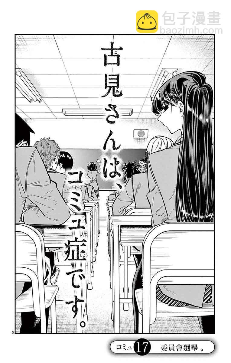🍸古见同学有交流障碍症 第17话 委员会选举 第2页