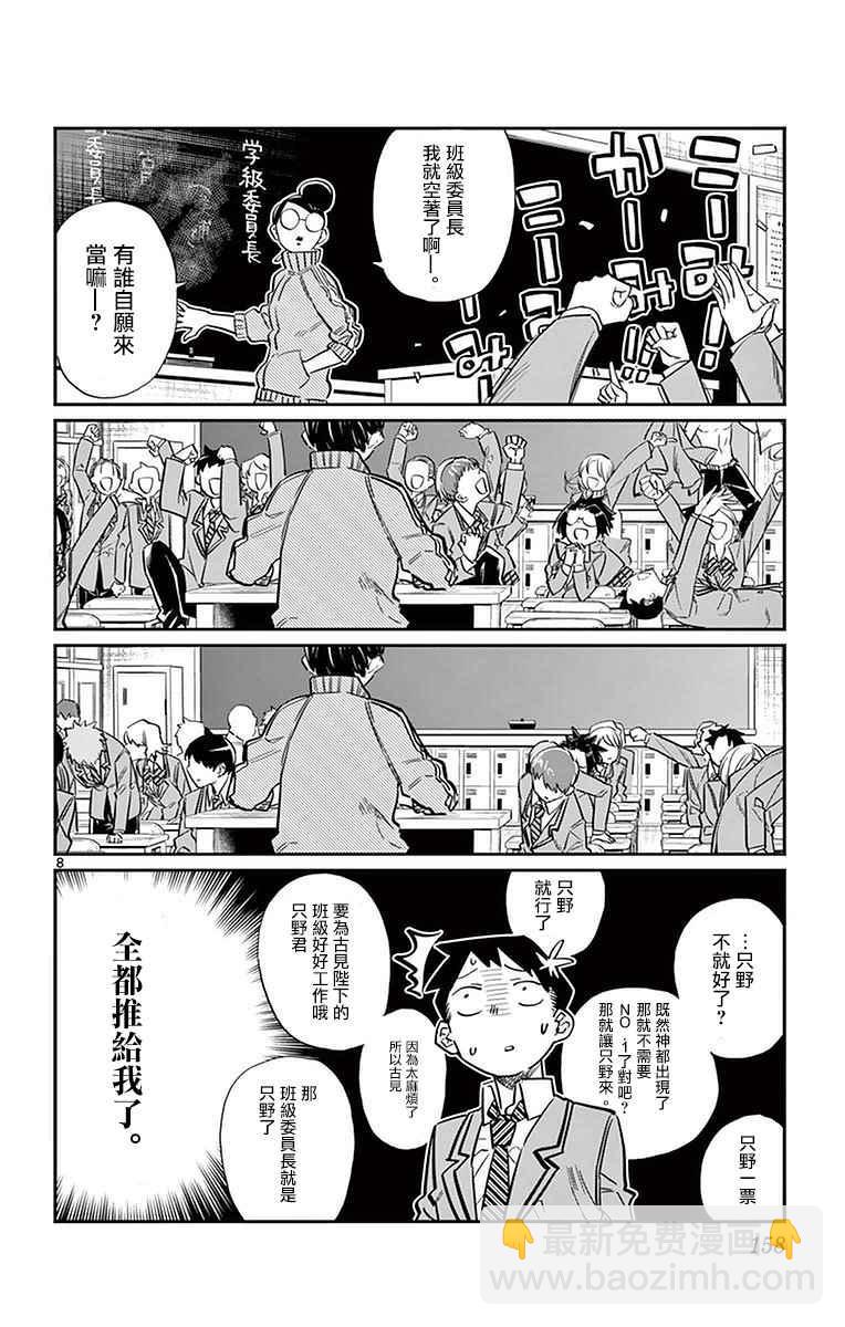 🍸古见同学有交流障碍症 第17话 委员会选举 第8页