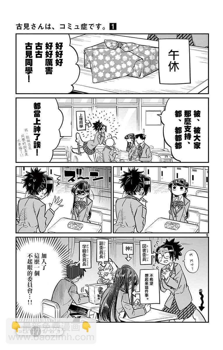 🍸古见同学有交流障碍症 第17话 委员会选举 第9页