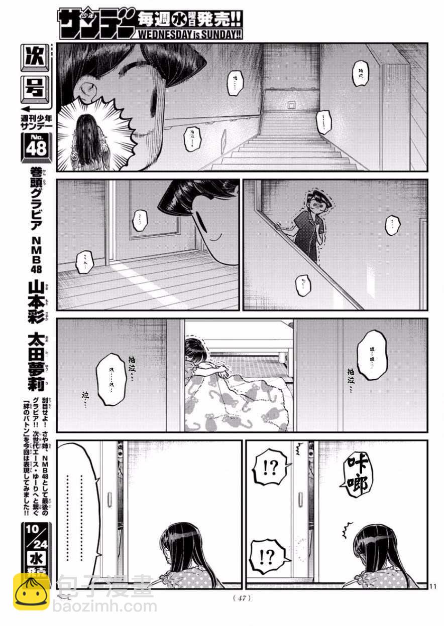 🍸古见同学有交流障碍症 第168话 是热牛奶 第11页