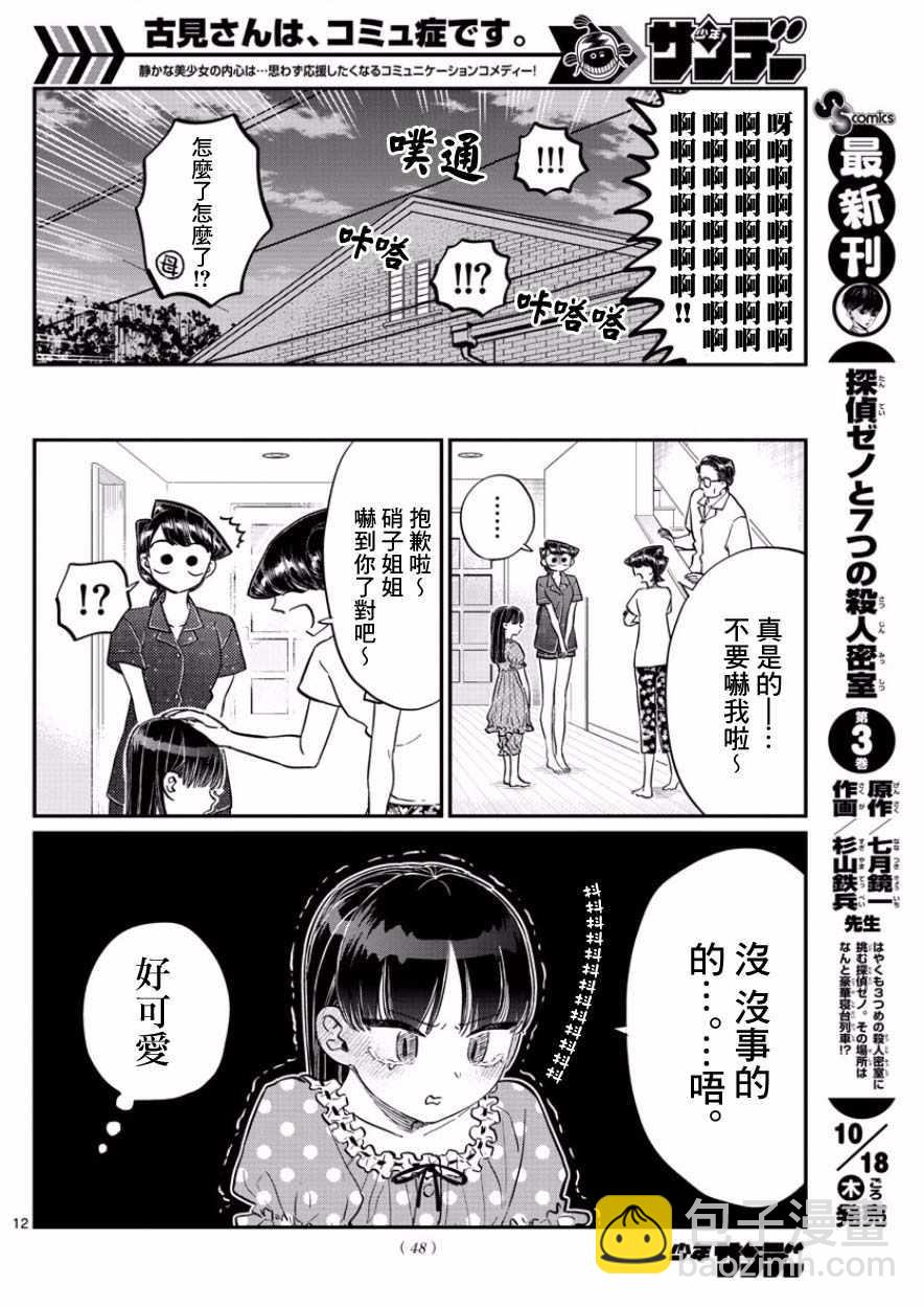 🍸古见同学有交流障碍症 第168话 是热牛奶 第12页