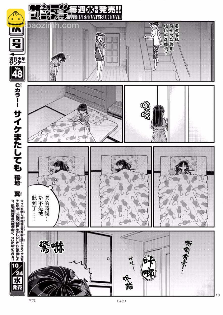 🍸古见同学有交流障碍症 第168话 是热牛奶 第13页
