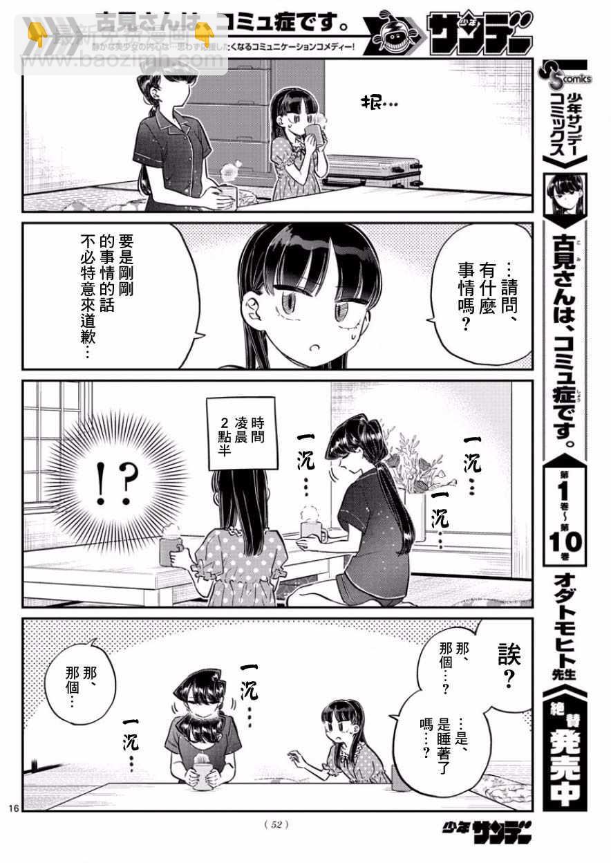 🍸古见同学有交流障碍症 第168话 是热牛奶 第16页