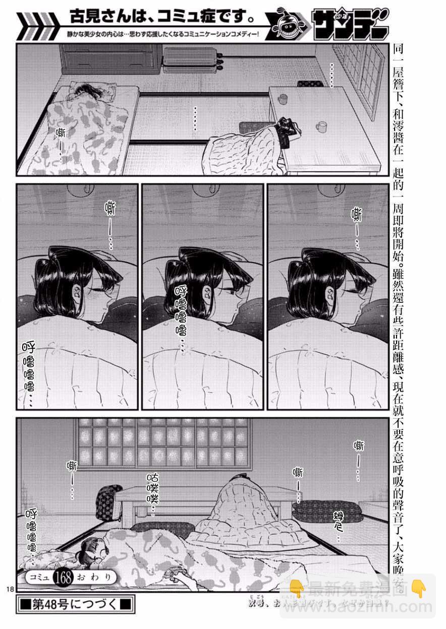 🍸古见同学有交流障碍症 第168话 是热牛奶 第18页