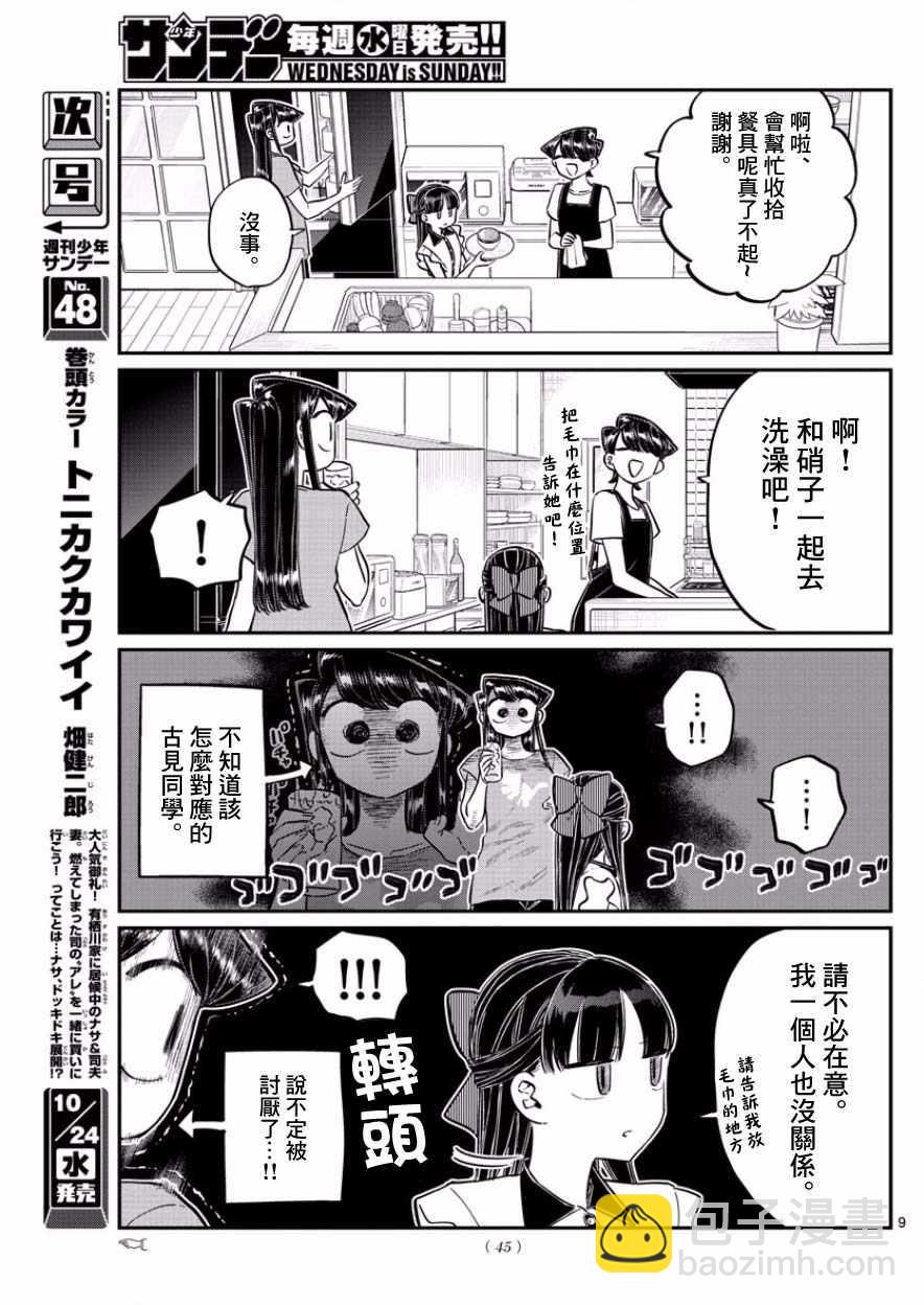 🍸古见同学有交流障碍症 第168话 是热牛奶 第9页