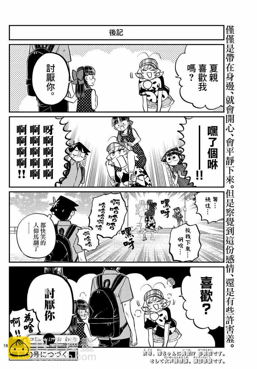 🍸古见同学有交流障碍症 第170话 是哇记。 第18页