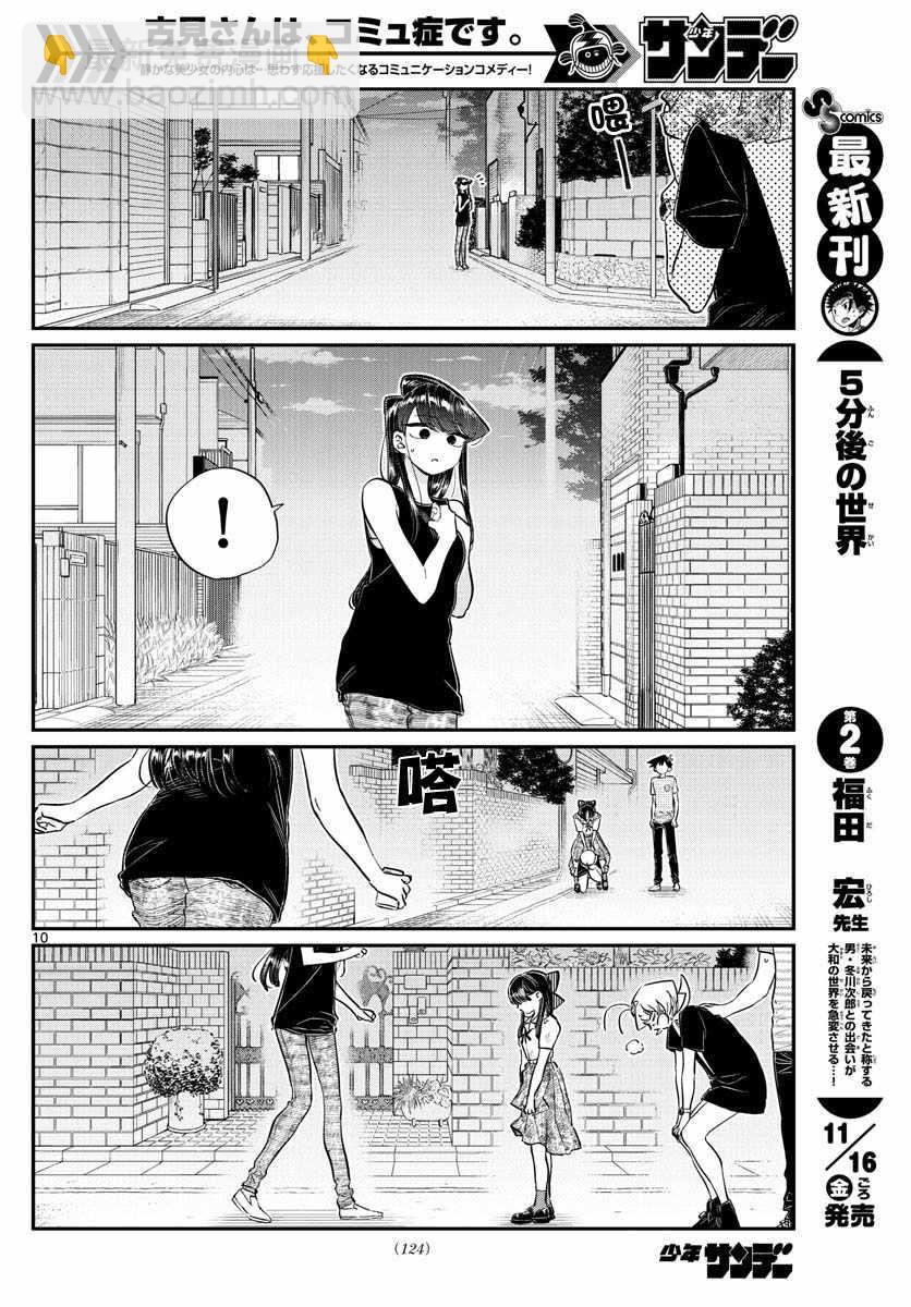 🍸古见同学有交流障碍症 第172话 是澪酱。 第10页