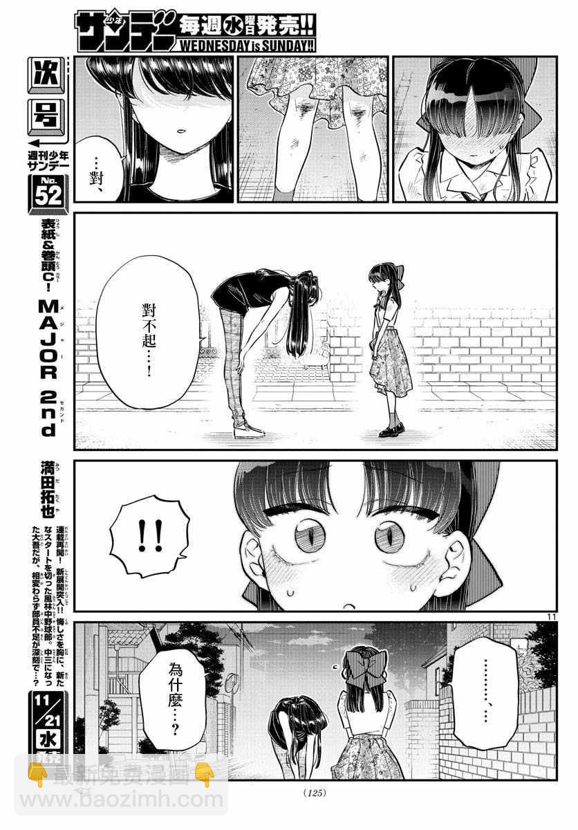🍸古见同学有交流障碍症 第172话 是澪酱。 第11页