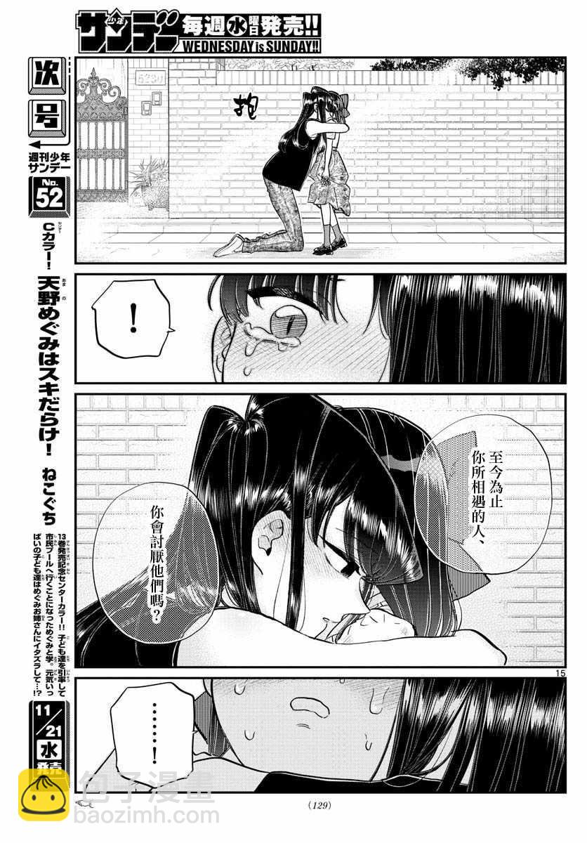 🍸古见同学有交流障碍症 第172话 是澪酱。 第15页