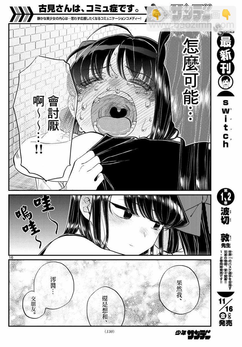 🍸古见同学有交流障碍症 第172话 是澪酱。 第16页