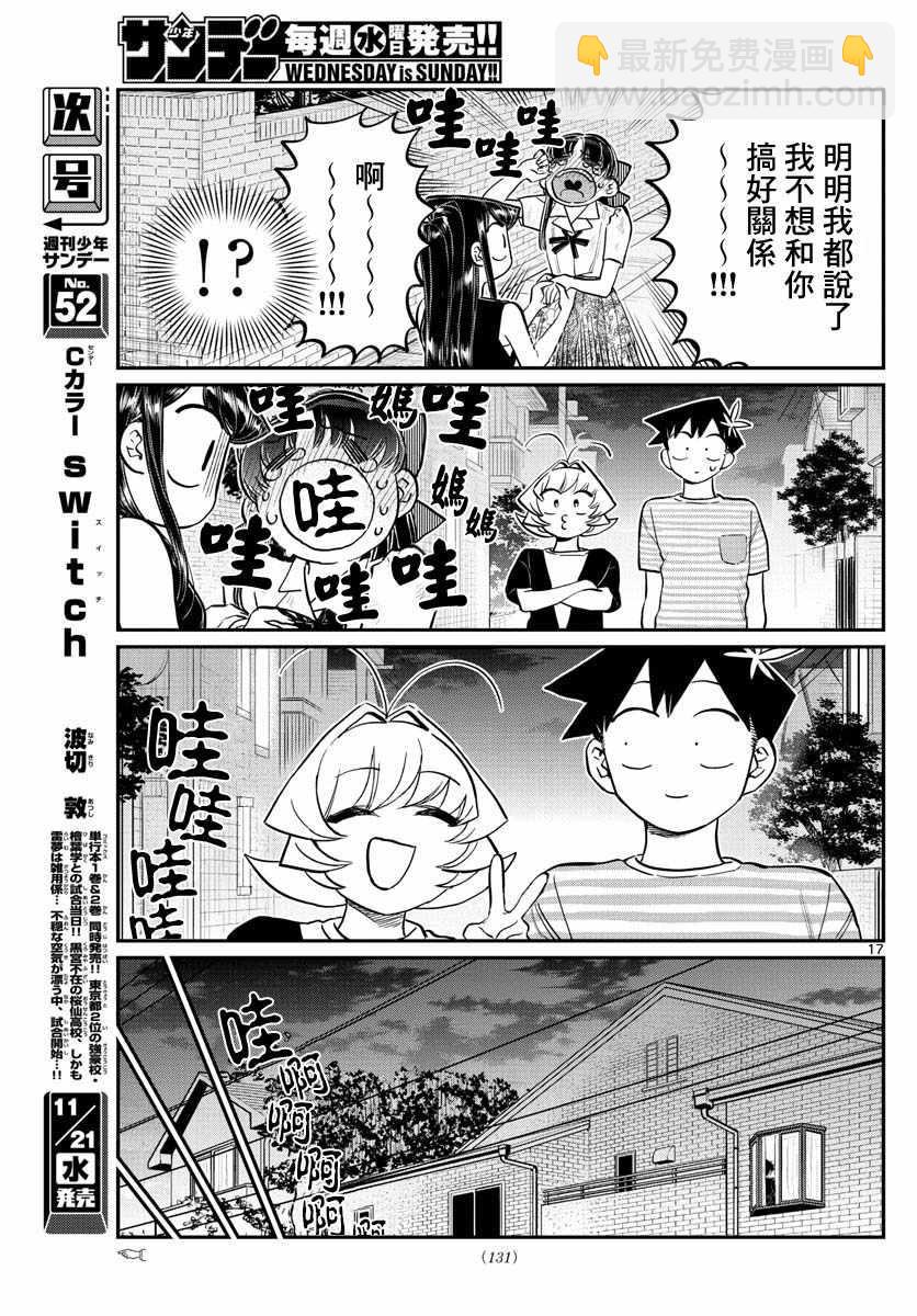 🍸古见同学有交流障碍症 第172话 是澪酱。 第17页