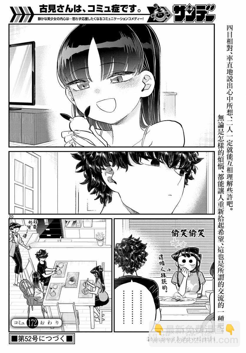 🍸古见同学有交流障碍症 第172话 是澪酱。 第20页