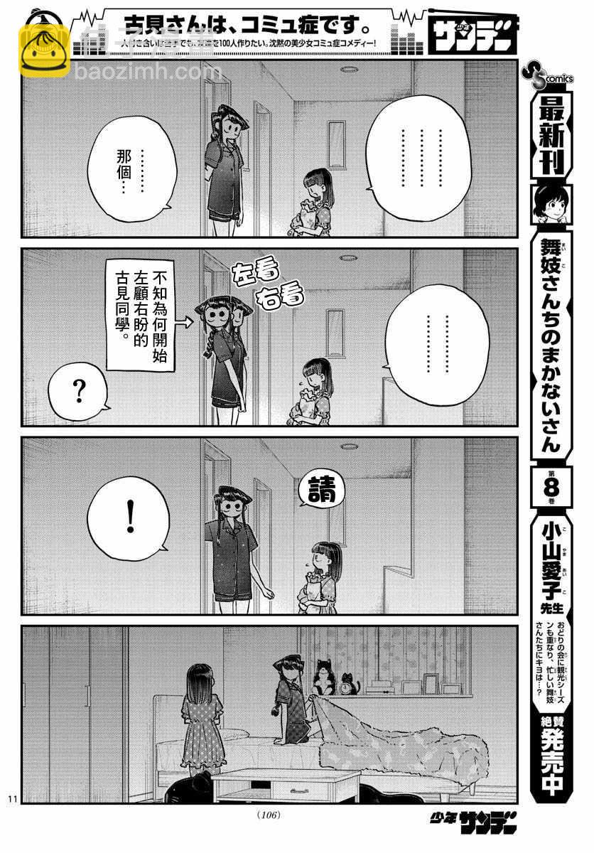 🍸古见同学有交流障碍症 第176话 是和澪酱洗澡 第11页