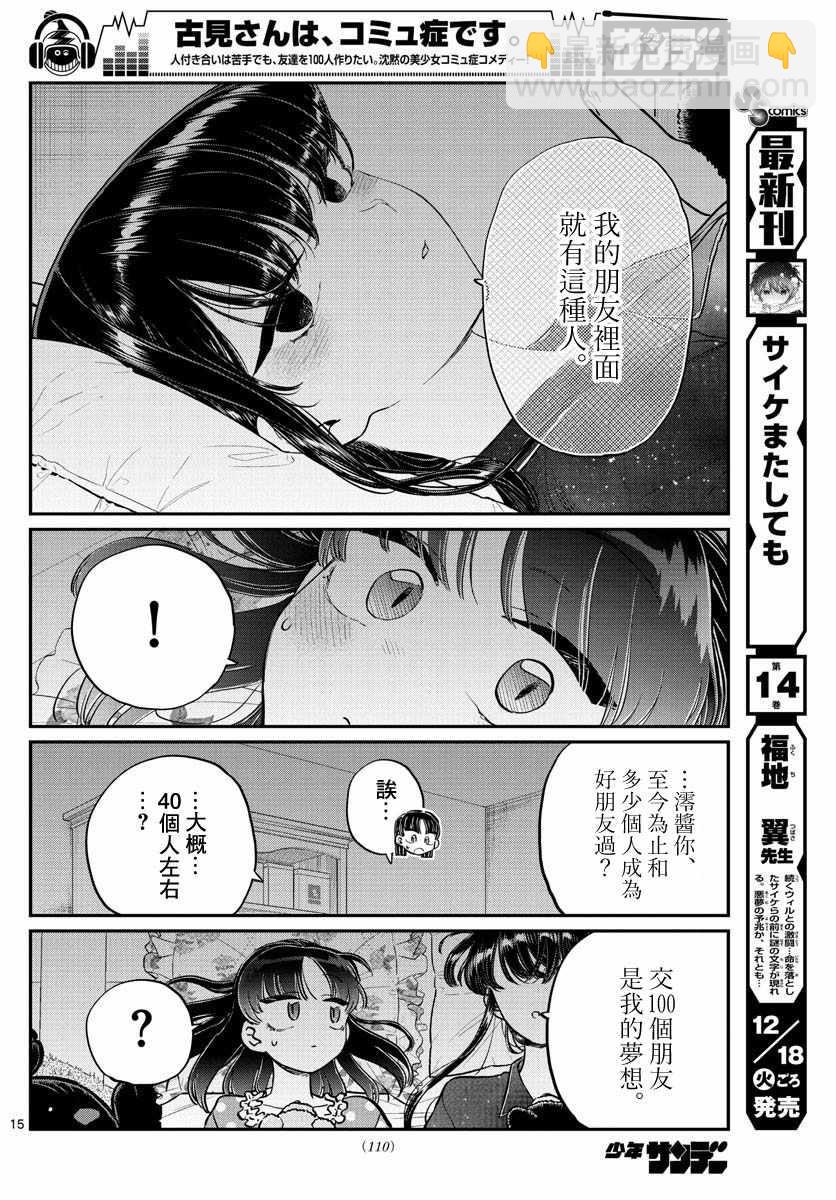 🍸古见同学有交流障碍症 第176话 是和澪酱洗澡 第15页