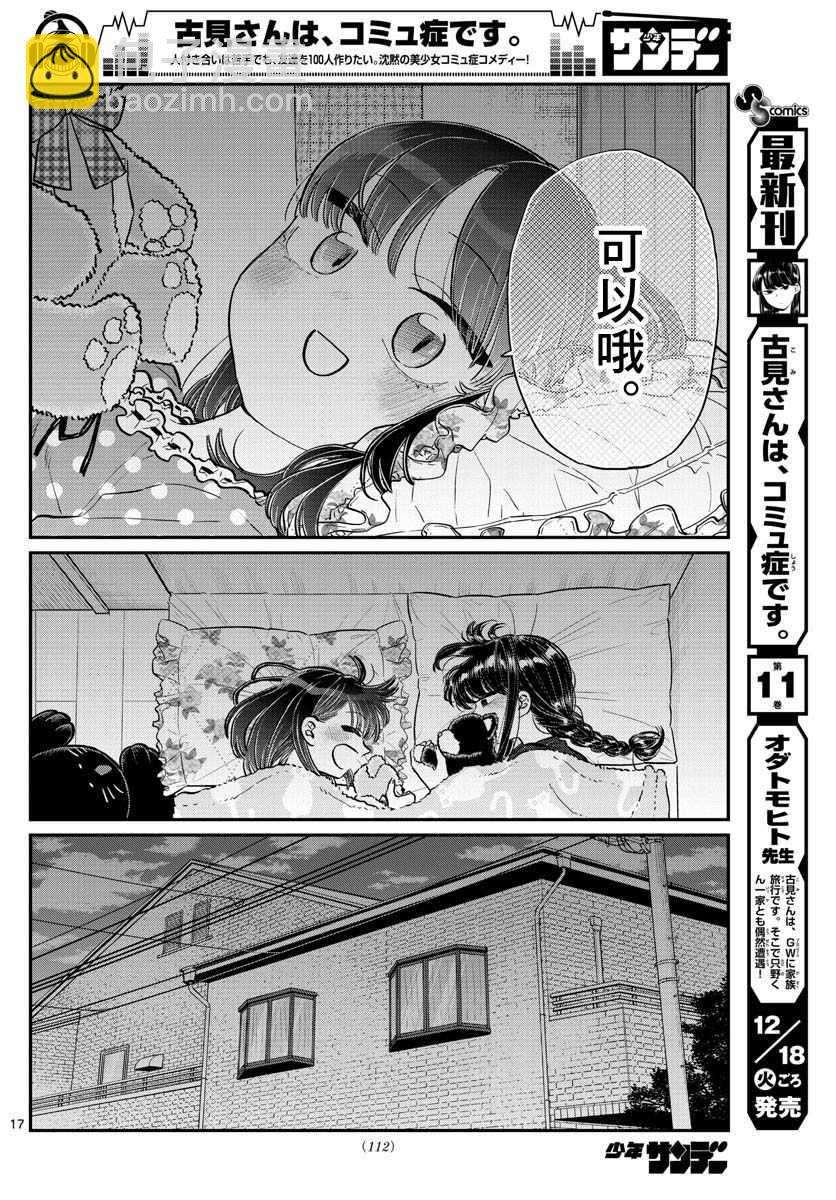 🍸古见同学有交流障碍症 第176话 是和澪酱洗澡 第17页