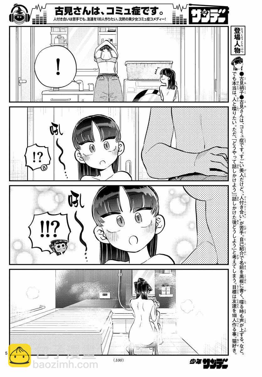 🍸古见同学有交流障碍症 第176话 是和澪酱洗澡 第5页