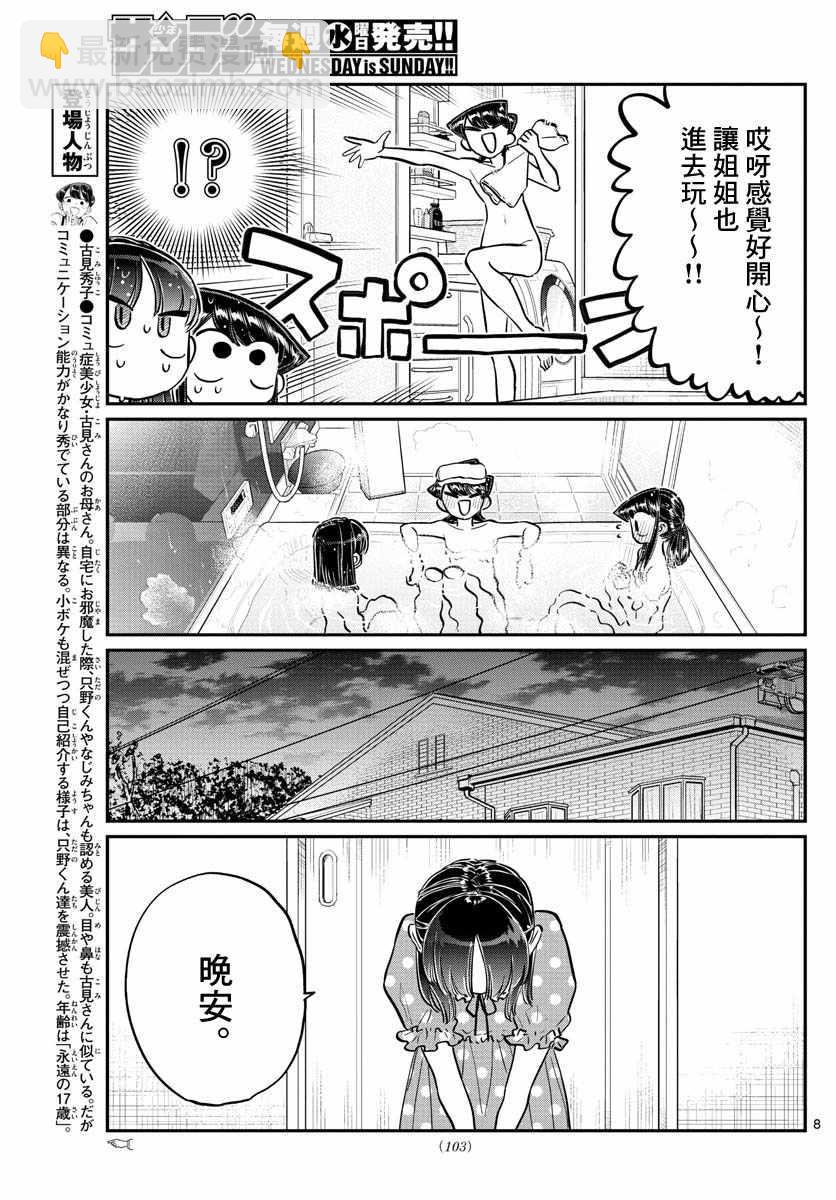 🍸古见同学有交流障碍症 第176话 是和澪酱洗澡 第8页