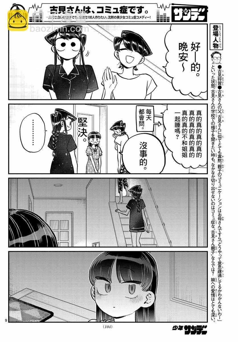 🍸古见同学有交流障碍症 第176话 是和澪酱洗澡 第9页