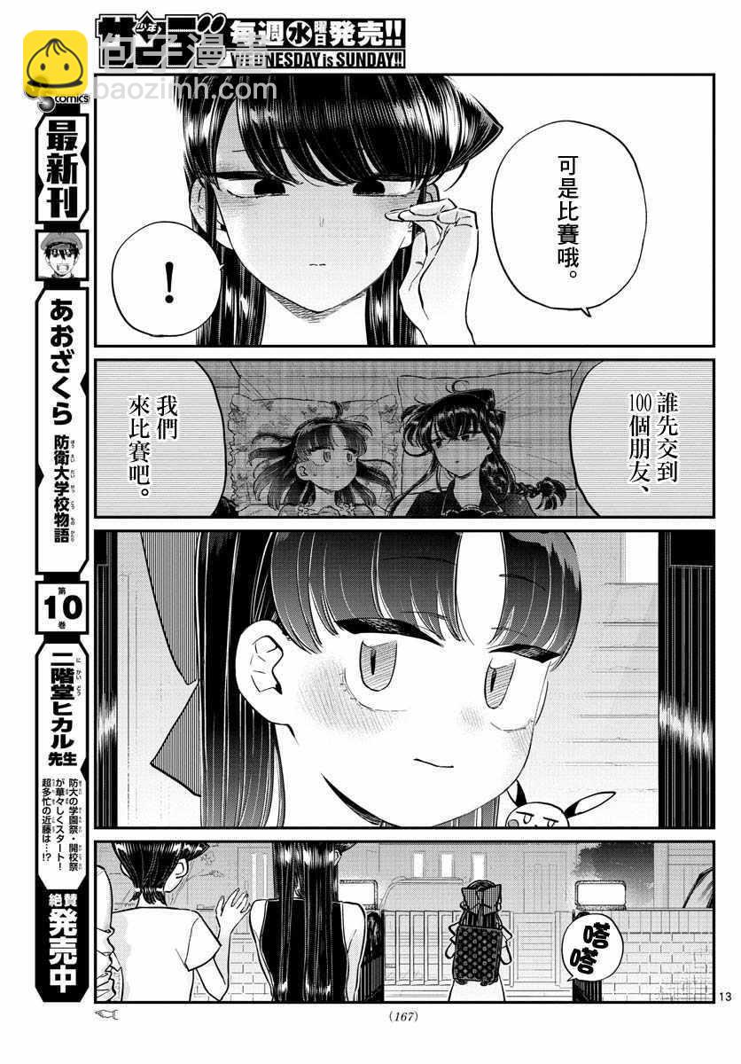 🍸古见同学有交流障碍症 第177话 是和澪酱分别 第13页