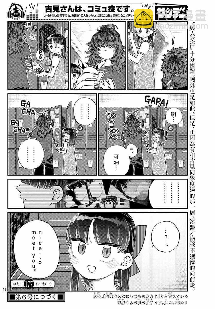 🍸古见同学有交流障碍症 第177话 是和澪酱分别 第18页