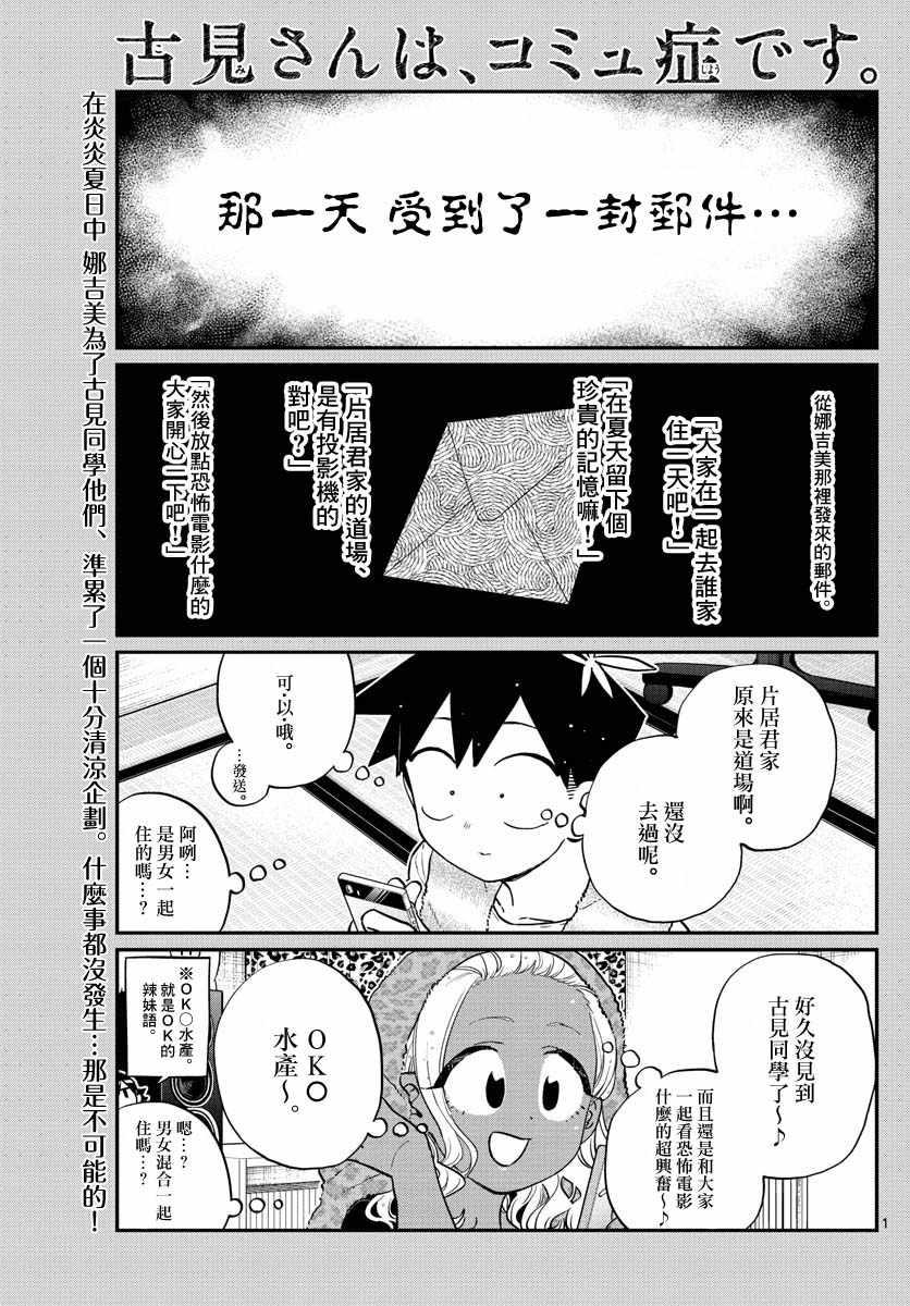🍸古见同学有交流障碍症 第179话 是恐怖！片居家的成员！ 第1页