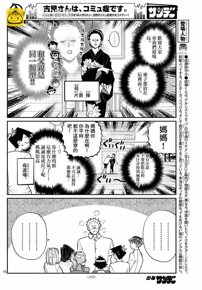 🍸古见同学有交流障碍症 第179话 是恐怖！片居家的成员！ 第10页