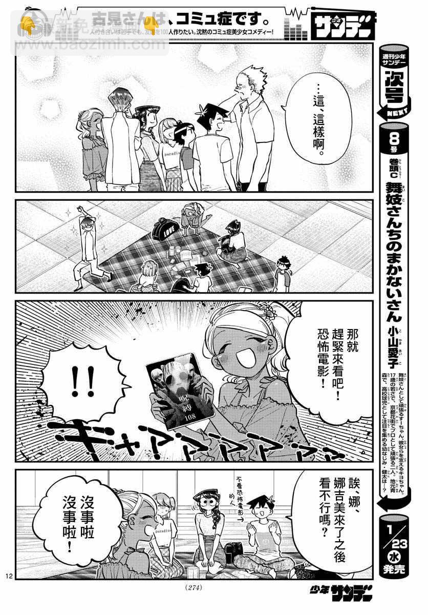 🍸古见同学有交流障碍症 第179话 是恐怖！片居家的成员！ 第12页