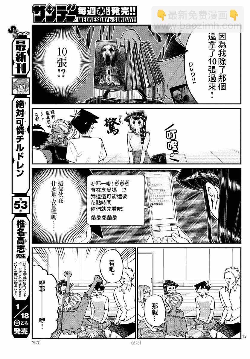 🍸古见同学有交流障碍症 第179话 是恐怖！片居家的成员！ 第13页