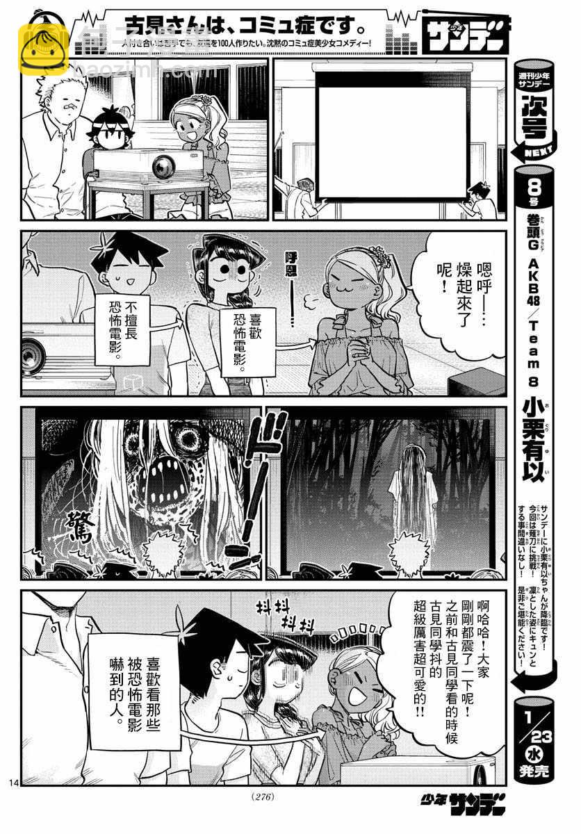 🍸古见同学有交流障碍症 第179话 是恐怖！片居家的成员！ 第14页