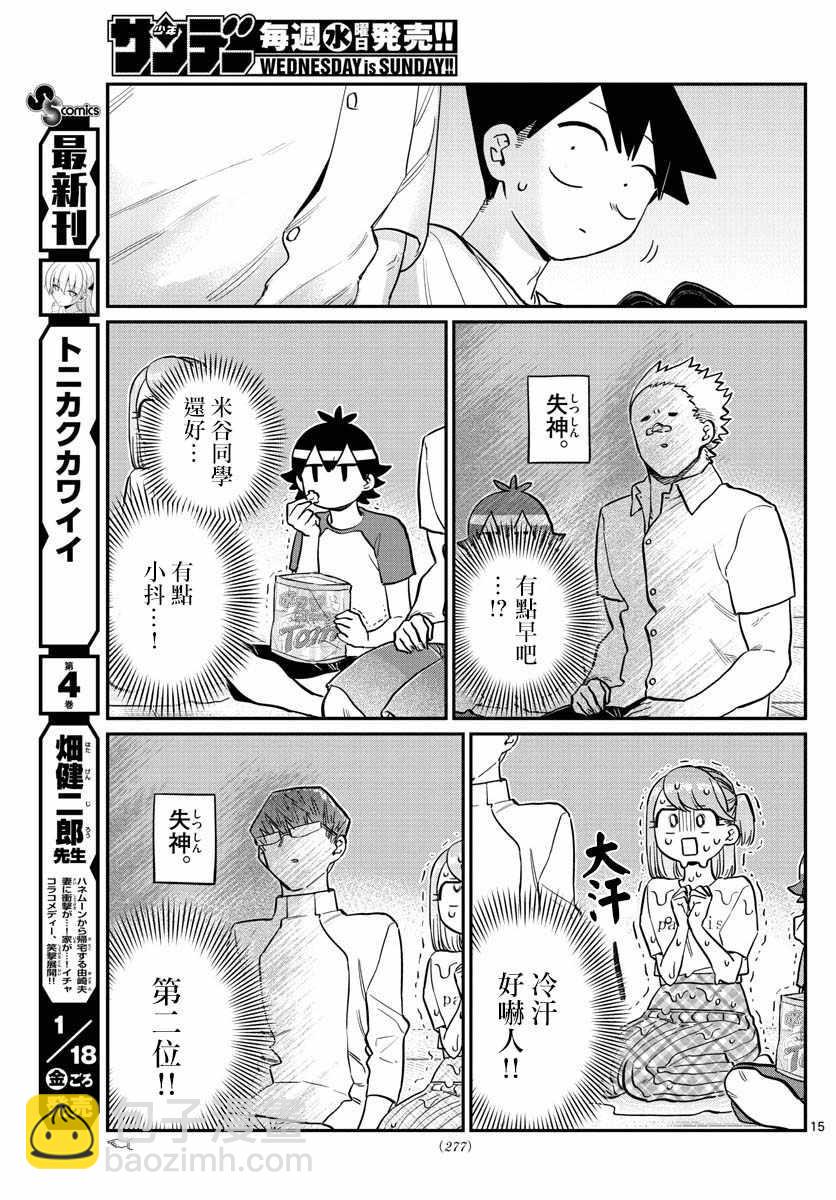 🍸古见同学有交流障碍症 第179话 是恐怖！片居家的成员！ 第15页