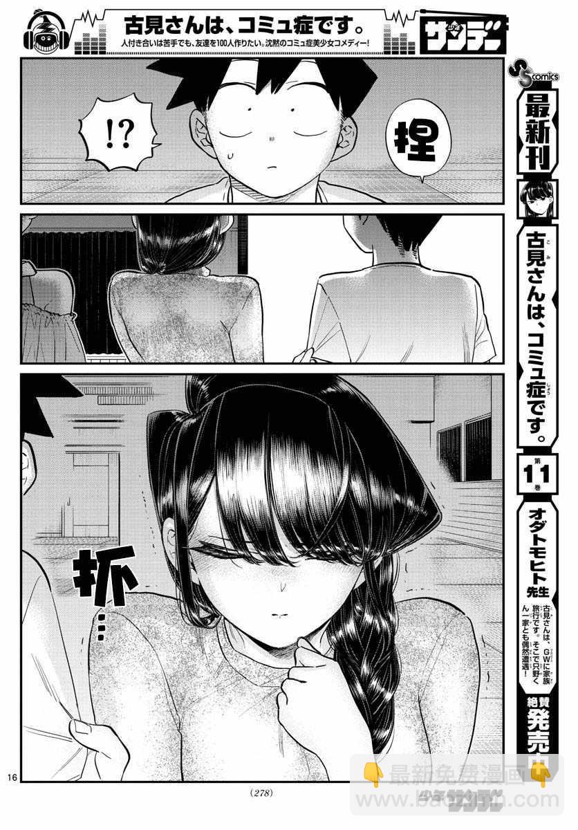 🍸古见同学有交流障碍症 第179话 是恐怖！片居家的成员！ 第16页