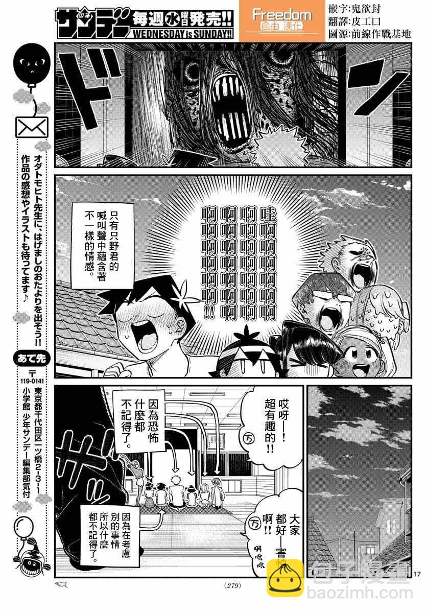🍸古见同学有交流障碍症 第179话 是恐怖！片居家的成员！ 第17页