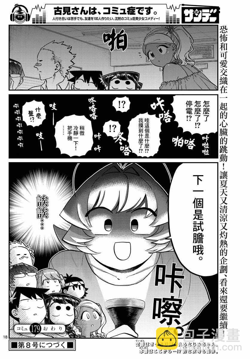 🍸古见同学有交流障碍症 第179话 是恐怖！片居家的成员！ 第18页