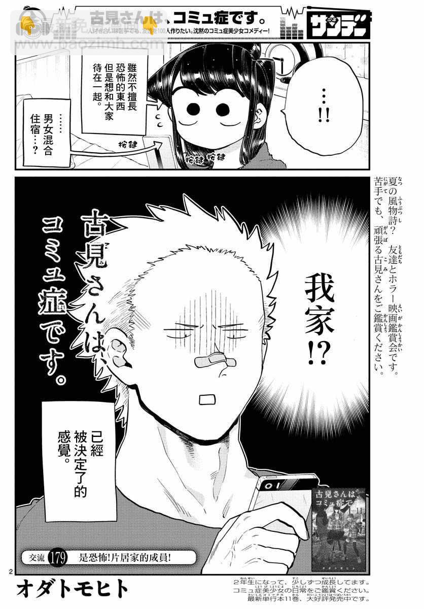🍸古见同学有交流障碍症 第179话 是恐怖！片居家的成员！ 第2页