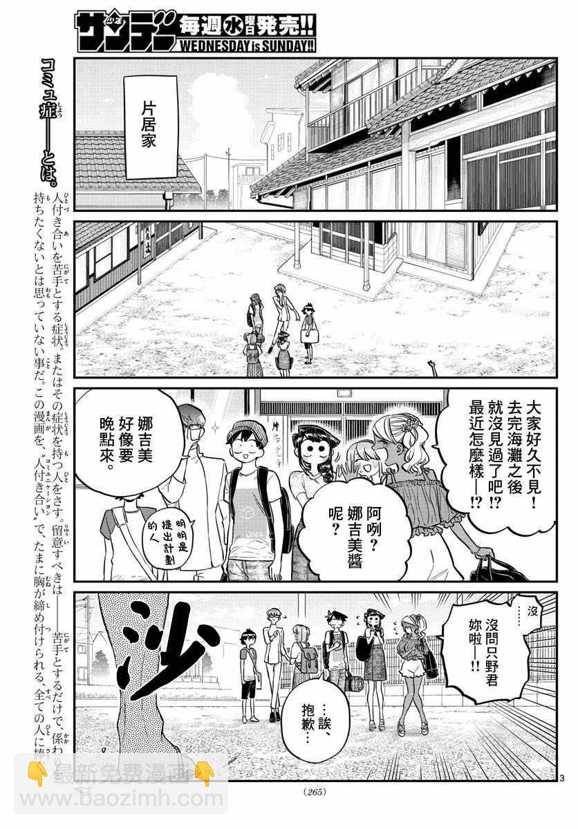 🍸古见同学有交流障碍症 第179话 是恐怖！片居家的成员！ 第3页