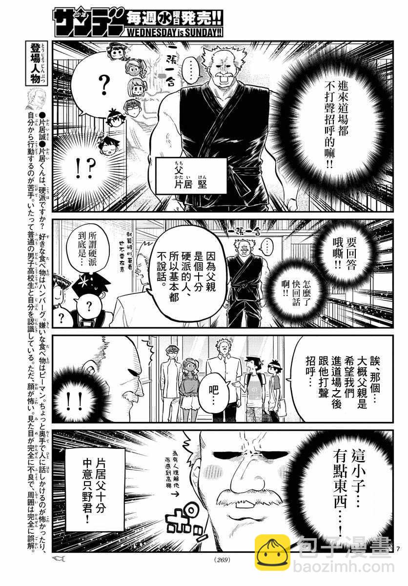 🍸古见同学有交流障碍症 第179话 是恐怖！片居家的成员！ 第7页