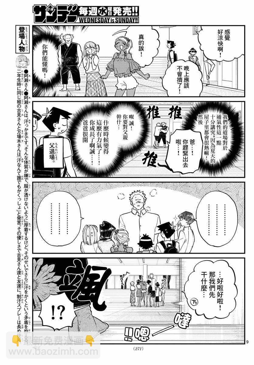 🍸古见同学有交流障碍症 第179话 是恐怖！片居家的成员！ 第9页