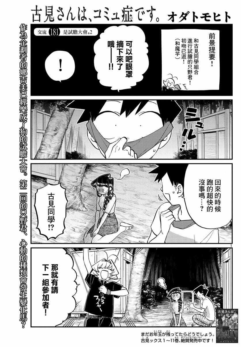 🍸古见同学有交流障碍症 第181话 是试胆大会2 第1页