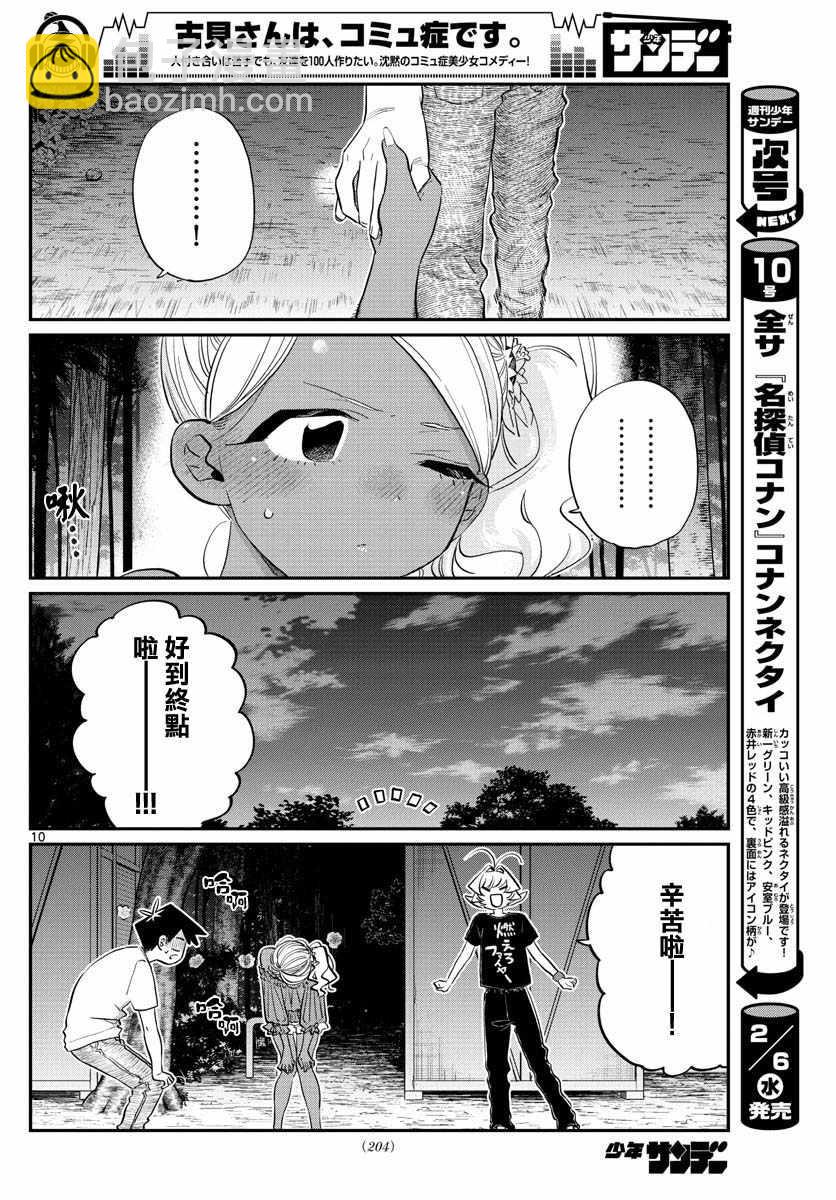 🍸古见同学有交流障碍症 第181话 是试胆大会2 第10页