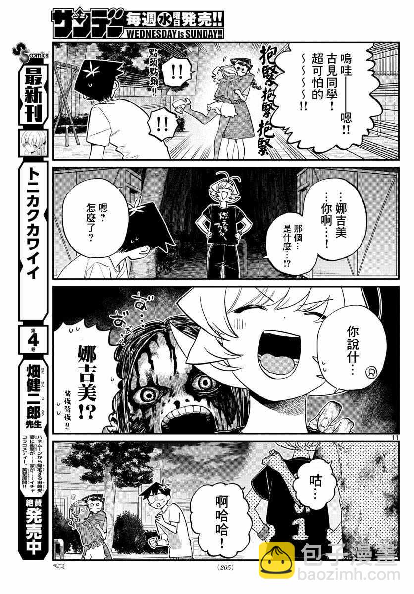 🍸古见同学有交流障碍症 第181话 是试胆大会2 第11页