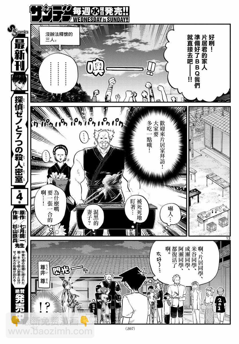 🍸古见同学有交流障碍症 第181话 是试胆大会2 第13页