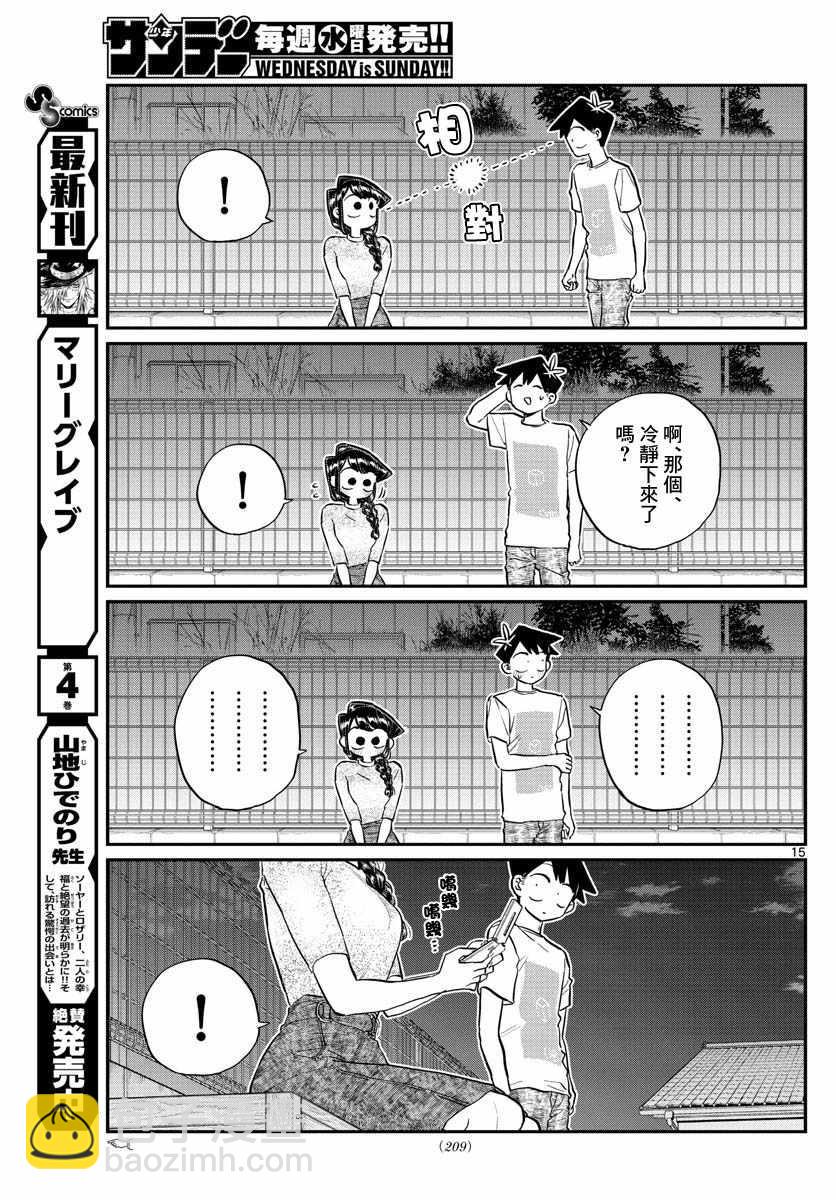 🍸古见同学有交流障碍症 第181话 是试胆大会2 第15页
