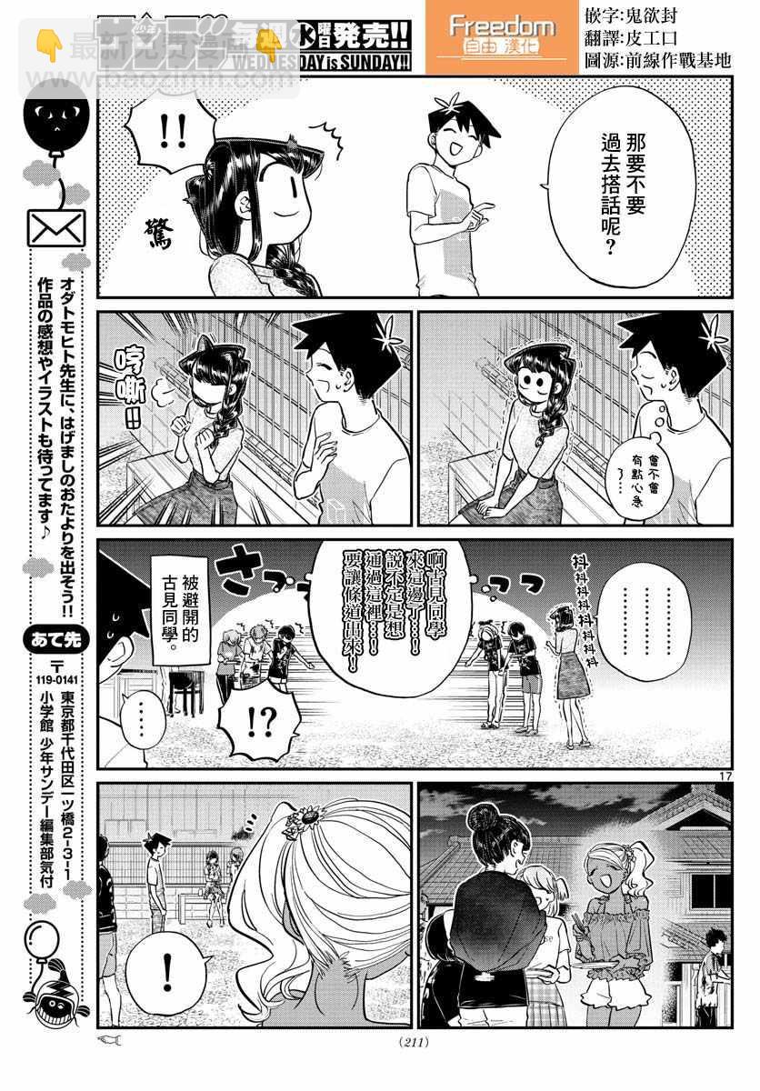 🍸古见同学有交流障碍症 第181话 是试胆大会2 第17页
