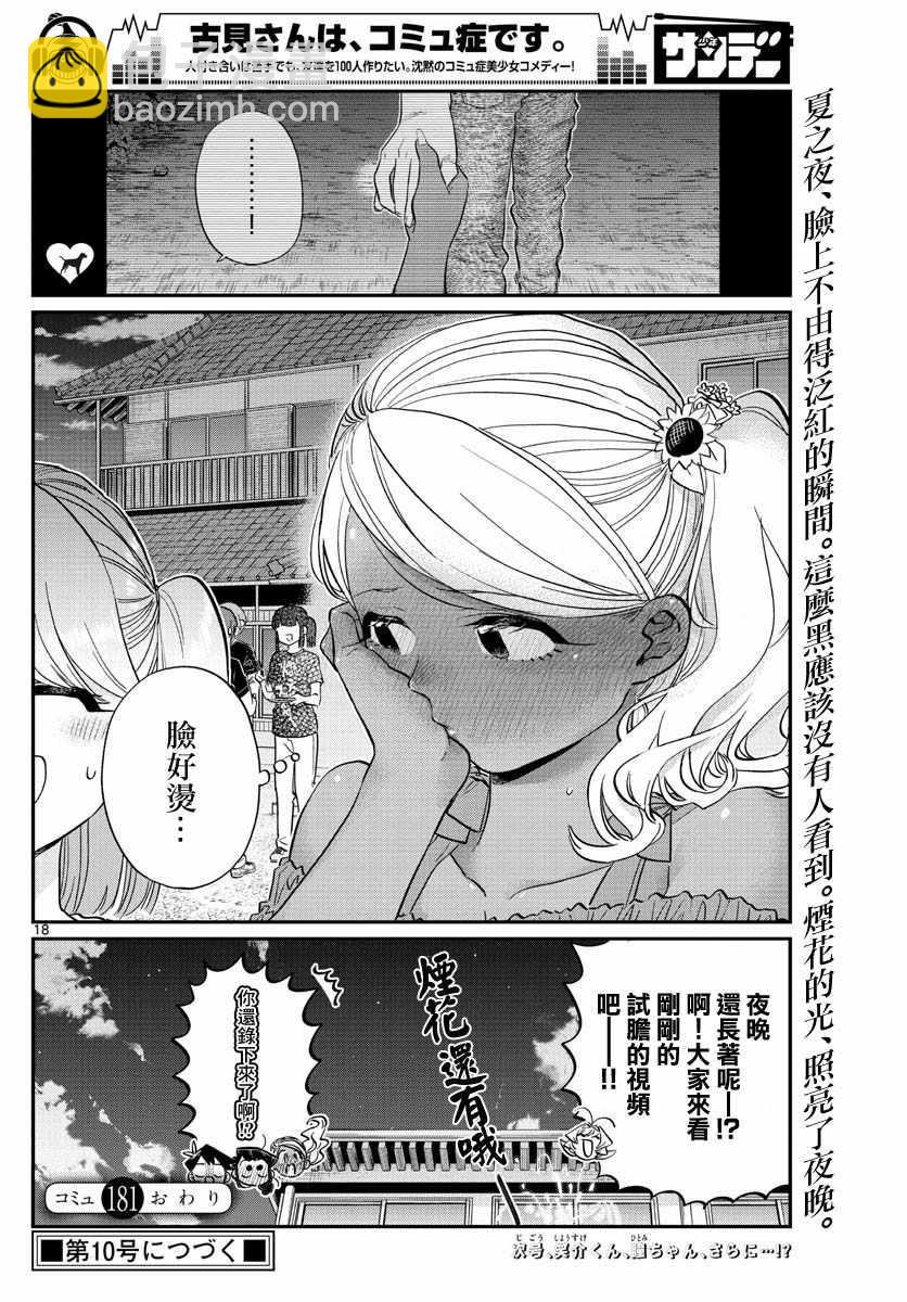 🍸古见同学有交流障碍症 第181话 是试胆大会2 第18页